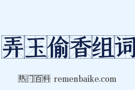 弄玉偷香组词是什么意思的图片